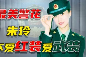 最美警花朱玲，用生命护卫群众，中华儿女多奇志，不爱红装爱武装视频封面