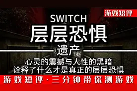 SWITCH诠释了什么才是真正意义上的层层恐惧《层层恐惧遗产》视频封面
