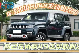 车主投诉BJ40发动机故障  厂商已在协调4S店帮助解决视频封面