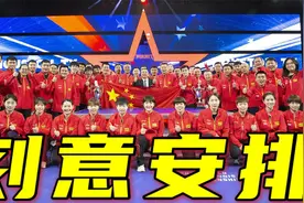 刘国梁又偏心？世乒赛合照王曼昱站位惹麻烦，国乒这次安排真没错视频封面
