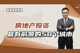 房地产投资最有前景的50个城市视频封面