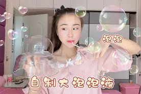 在家自制大泡泡液，简单又好玩，一起来学吧视频封面