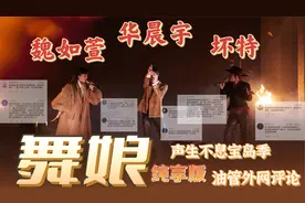 华晨宇魏如萱坏特颠覆性改编舞娘纯享版外网油管评论声生不息宝岛视频封面