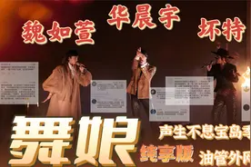 华晨宇魏如萱坏特颠覆性改编舞娘纯享版外网油管评论声生不息宝岛视频封面