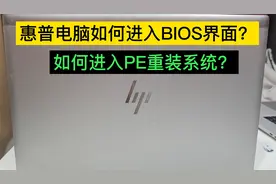 惠普笔记本电脑如何进入BIOS模式设置U盘启动重装系统？视频封面
