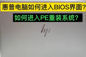 惠普笔记本电脑如何进入BIOS模式设置U盘启动重装系统？视频封面