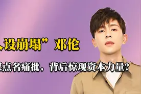 “人设崩塌”邓伦：官媒重拳出击，背后竟惊现资本力量？视频封面