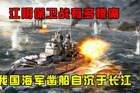 江阴保卫战有多惨痛，为掩护70万守军，我国海军凿船自沉于长江！视频封面