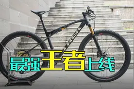 独一无二：TREK Supercaliber全避震山地车新车速览视频封面