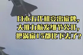 日本五代机亮出底牌，大推力航发细节公开，把涡扇15都比下去了？视频封面