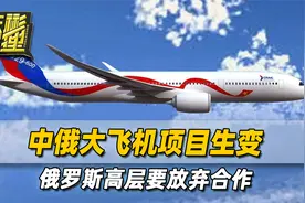 中俄大飞机项目，俄罗斯高层要放弃，中方提的要求，俄方无法接受视频封面