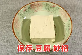 保存豆腐，还是农村土方法好，不用放冰箱，保存20天不会坏！视频封面