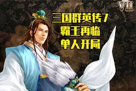 三国群英传7-霸王再临单人开局视频封面