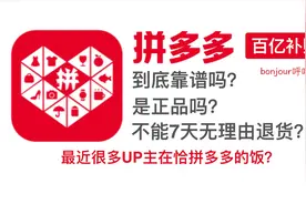 拼多多不能退货？百亿补贴到底靠谱吗？视频封面