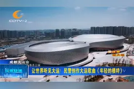 让世界听见大运！成都民警创作大运歌曲《年轻的模样》