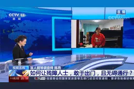 我国残疾人超8500万！央视关注如何让残障人士敢出门 无障通行？视频封面