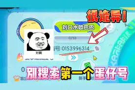 蛋仔派对：第一个蛋仔玩家！千万别搜索第一编号？他的主人很奇怪