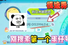 蛋仔派对：第一个蛋仔玩家！千万别搜索第一编号？他的主人很奇怪
