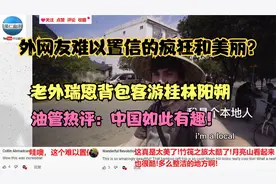 外网友难以置信中国美景？油管热评老外游桂林阳朔：中国如此有趣视频封面