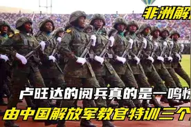 由中国解放军教官特训了三个月后，卢旺达阅兵真是一鸣惊人视频封面