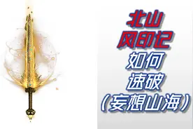 北山风印记如何速破（妄想山海）
