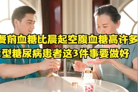 早餐前血糖会比晨起空腹血糖高许多，2型糖尿病患者要做好三件事视频封面