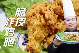 表皮酥脆，鸡肉鲜嫩多汁，快餐店的脆皮炸鸡腿原来是这么做出来的视频封面