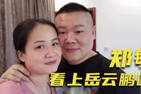 义无反顾嫁穷小子，十年婚姻情比金坚，郑敏到底看上岳云鹏啥？视频封面
