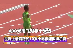 世界上最能跑的10岁男孩，酷似百米飞人博尔特，400米甩飞对手视频封面