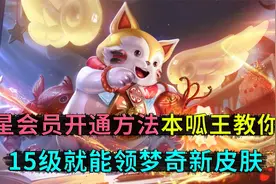 星会员开通方法，本呱王来教你，15级就能免费领取梦奇新皮肤视频封面