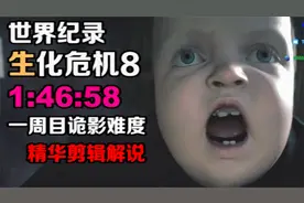 再次刷新世界纪录！大神1小时46分钟通关生化危机8最高难度视频封面