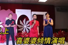 婚礼上，喜婆婆倾情为儿子儿媳演唱，赢得大家一片掌声。