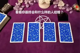 塔罗测试：选一张牌，看看你最终会和什么样的人结婚？姻缘感应！视频封面