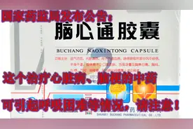 冠心病、心绞痛、脑梗患者请看，此中药，新药使用注意事项公示了视频封面