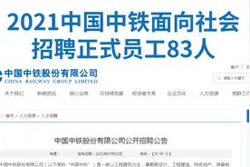 国企正式工！中国中铁面向社会招录83人，均为管理岗或办公室职员视频封面