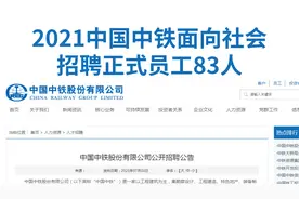 国企正式工！中国中铁面向社会招录83人，均为管理岗或办公室职员视频封面