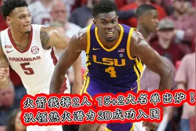 火箭15+2大名单出炉！球队正式裁掉2人，认领热火潜力3D成功入围视频封面
