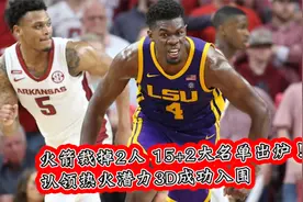 火箭15+2大名单出炉！球队正式裁掉2人，认领热火潜力3D成功入围视频封面