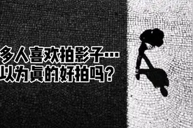 很多人喜欢拍影子，你以为真的好拍吗？视频封面
