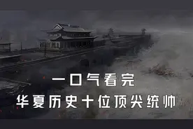 一口气看完华夏历史十位顶尖统帅视频封面
