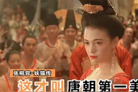 看完张榕容妖猫传中杨玉环的造型，我才知道什么叫大唐第一美女！视频封面