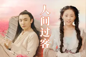 一曲《人间过客》，意中人擦肩而过无人能渡，感人至深视频封面