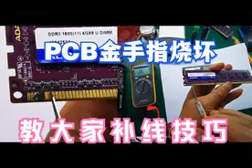 显卡或内存金手指烧坏，采用这个方法，可以让废板重新闪亮登场！