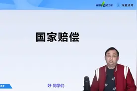 法考精讲 | 关于“国家赔偿”你了解多少？视频封面