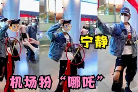 宁静名场面，现身机场被赠哪吒套装，实力宠粉毫无明星架子视频封面