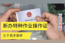 一个疏忽就导致，电工作业操作证需要重新考试办理，其实也不难考视频封面
