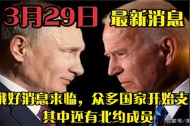 3.29最新消息俄好消息来临，众多国家开始支持，其中还有北约成员视频封面