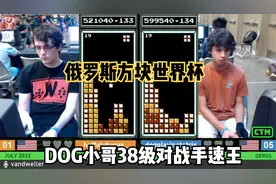 俄罗斯方块：DOG小哥神奇手速升级，38级消除超音速击败手速王视频封面