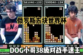 俄罗斯方块：DOG小哥神奇手速升级，38级消除超音速击败手速王视频封面