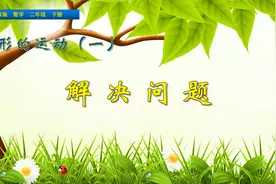 二年级下册数学《图形的运动（一）：解决问题》，坐在家学好数学视频封面